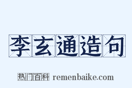 李玄通造句是什么意思的图片